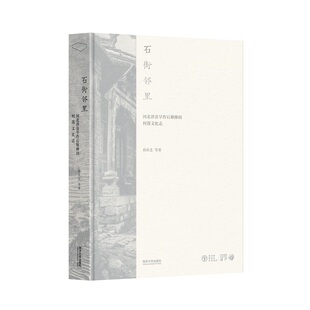 石街邻里：河北涉县旱作石堰梯田村落文化志 正版 BK