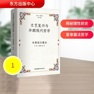 正版现货 文艺复兴与早期现代哲学·2025·秋季号：布鲁诺与魔法 东方出版中心 徐卫翔,韩潮 主编 编 外国哲学