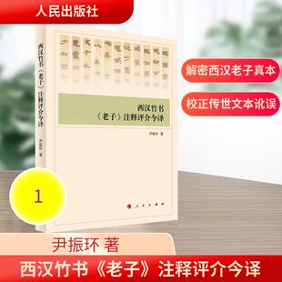 正版现货 西汉竹书《老子》注释评介今译 人民出版社 尹振环 著 著