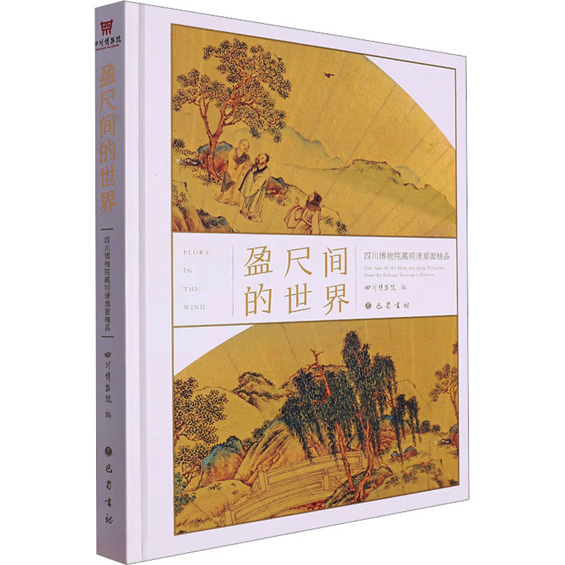 正版现货 盈尺间的世界 四川博物院藏明清扇面精品 巴蜀书社 四川博物院 编 绘画（新）