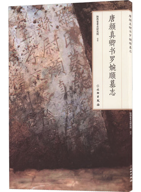正版现货 唐颜真卿书罗婉顺墓志 文物出版社 陕西省考古研究院 编 书法/篆刻/字帖书籍