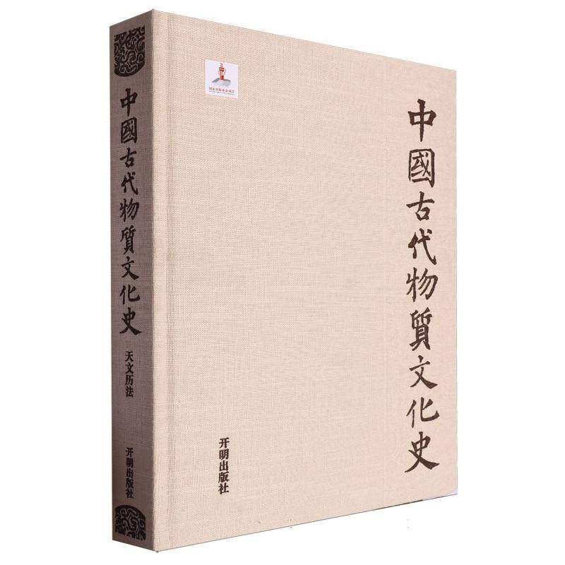 中国古代物质文化史·天文历法 BK