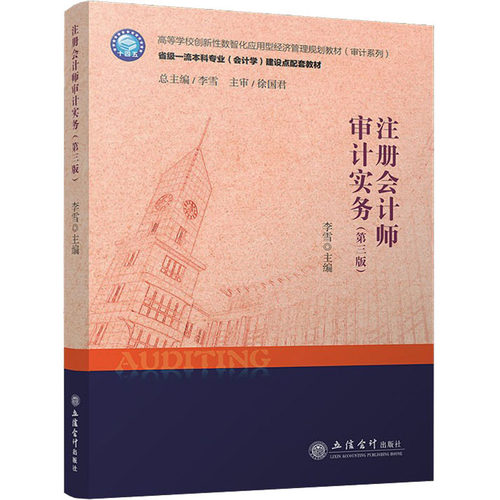 正版现货 注册会计师审计实务(第3版) 立信会计出版社 李雪 编 大学教材