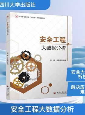 正版现货 安全工程大数据分析 吴鑫 张婷婷 机器学习与灾害预测应用 应急管理实战指南 四川大学出版社 吴鑫,张婷婷 主编 编