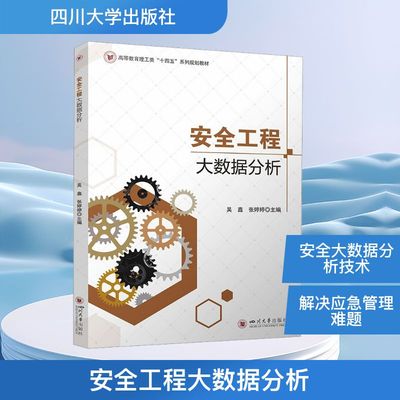 正版现货 安全工程大数据分析 吴鑫 张婷婷 机器学习与灾害预测应用 应急管理实战指南 四川大学出版社 吴鑫,张婷婷 主编 编