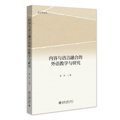 北大现货 内容与语言融合的外语教学与研究 夏洋 语言学论丛 北京大学出版社 9787301348260