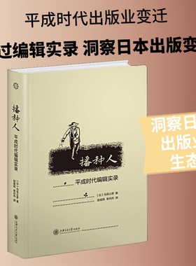 正版现货 播种人 平成时代编辑实录 上海交通大学出版社 (日)马场公彦 著 赵斌玮,幸丹丹 译 传媒出版