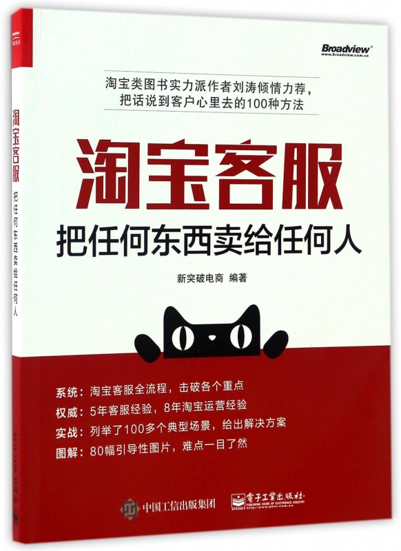 淘宝客服(把任何东西卖给任何人) 新华书店直发 正版图书
