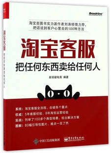 正版 新华书店直发 图书 把任何东西卖给任何人 淘宝客服
