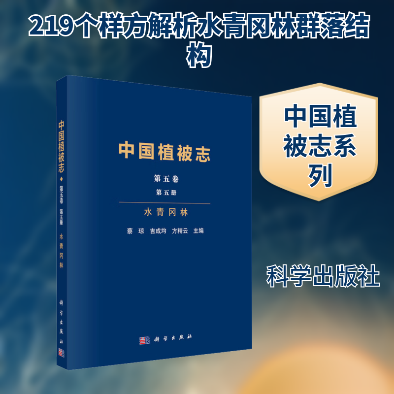 正版现货 中国植被志第五卷第五册水青冈林 科学出版社 蔡琼,吉成均,方精云 主编 编 生命科学/生物学,书籍/杂志/报纸,植物,淘宝优惠券,粉丝福利购,淘宝优惠卷