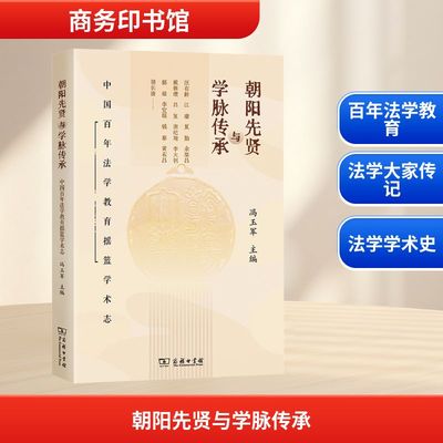 正版现货 朝阳先贤与学脉传承：中国百年法学教育摇篮学术志 商务印书馆 冯玉军 主编 编 法律知识读物