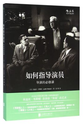 【狂欢价】 如何指导演员--导演的修课 朱迪丝韦斯顿 9787550270350 电影导演 导演艺术 研究
