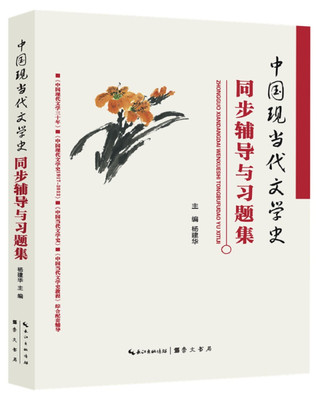 钱理群中国现当代文学史同步辅导与习题集（含考研真题）（适用钱理群《中国现代文学三十年》朱栋霖《中国现代文学史》洪子诚