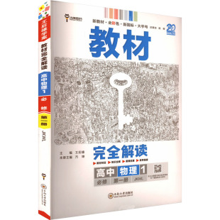 中南大学出版 中学教辅 暂2025版 编 王后雄 社 王后雄教材完全解读 教科版 高中物理必修第一册 现货 正版