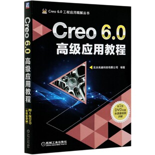 Creo6.0高级应用教程(附光盘)/Creo6.0工程应用精解丛书 北京兆迪科技有限公司 creo creo6.0 三维 BK