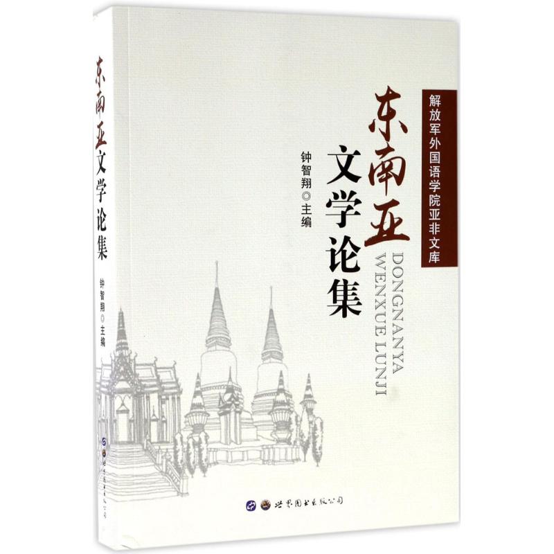 正版现货东南亚文学论集世界图书出版公司钟智翔主编文学理论/文学评论与研究