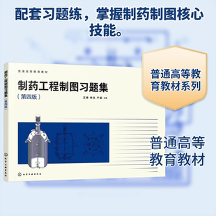 正版现货 制药工程制图习题集(江峰)(第四版) 化学工业出版社 江峰、林文、于颖 主编 著 大学教材