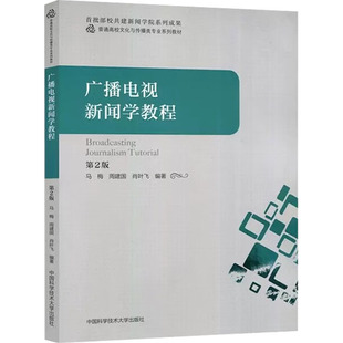 正版现货 广播电视新闻学教程 第2版 中国科学技术大学出版社 马梅,周建国,肖叶飞 编 大学教材