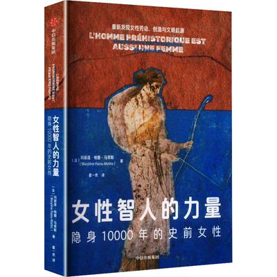 正版现货 女性智人的力量 中信出版社 (法)玛丽莲·帕图-马蒂斯 著 霍一然 译 成功