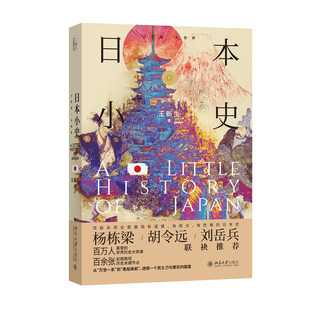 现货正版 日本小史 王新生著 小历史·大世界 北京大学出版社9787301366776