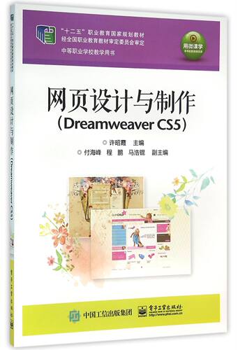 网页设计与制作(Dreamweaver CS5中等职业学校教学用书十二五职业教育国家规划教材)