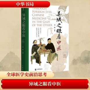 正版现货 异域之眼看中医(精) 中华书局 高晞 主编 编 世界名著