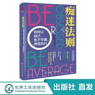 化工社直发 痴迷法则 如何让自己免于平庸 持续前行