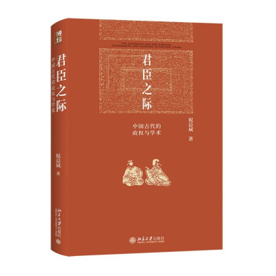 现货正版 君臣之际 中国古代的政权与学术 中国古代权力的游戏皇权宰相吏胥一本书读懂古代官场 博雅英华 北京大学出版社