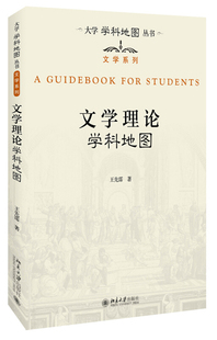 正版现货 文学理论学科地图 王先霈 著 大学学科地图丛书 北京大学出版社 9787301288146北京大学出版社