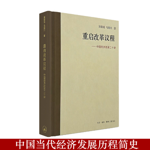 正版现货 重启改革议程：中国经济改革二十讲 精装 吴敬琏 马国川著 三联书店9787108056863