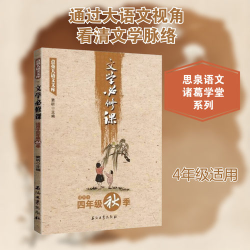 正版现货 文学必修课 适用于4年级秋季 石油工业出版社 窦昕 编 小学教辅