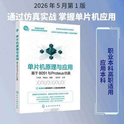 正版现货 单片机原理与应用——基于8051与PROTEUS仿真(丁向荣) 化学工业出版社 丁向荣,周启业 编著 编 大学教材