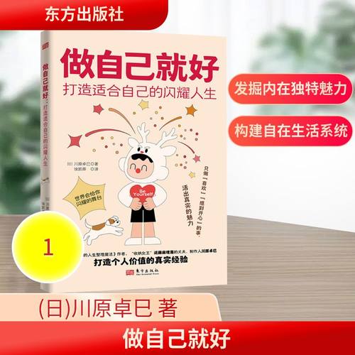 正版现货 做自己就好：打造适合自己的闪耀人生 东方出版社 (日)川原卓巳 著 徐凯蒂 译著 译 伦理学