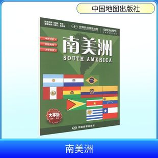正版现货 世界热点国家地图·南美洲（2026版） 中国地图出版社 周敏 主编 编 世界行政区划图