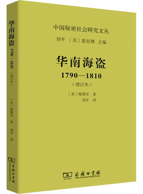 正版现货 华南海盗 1790-1810(增订本) 商务印书馆 (美)穆黛安 著 刘平 译 欧洲史
