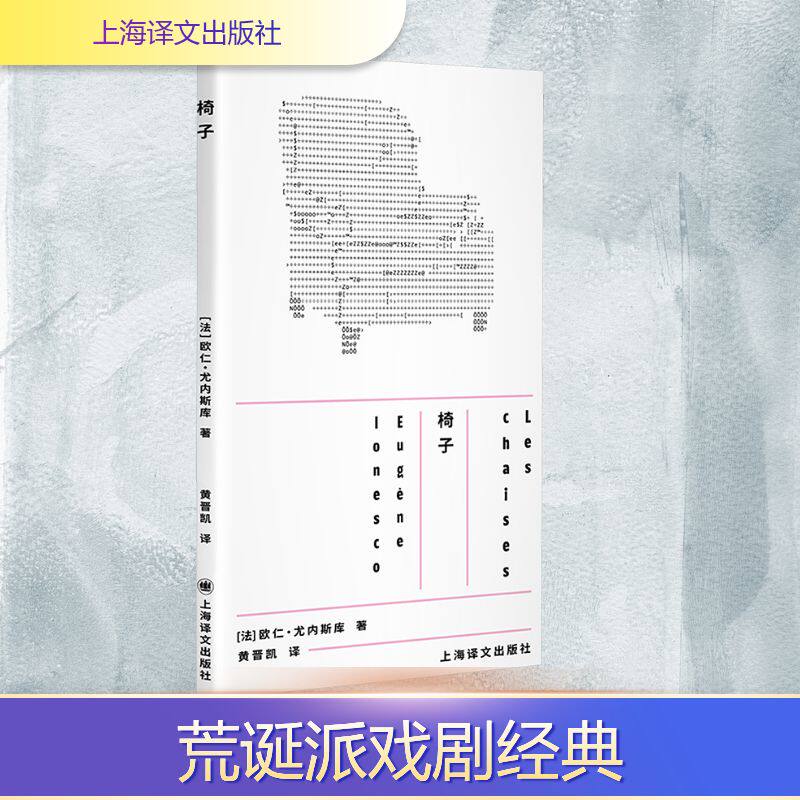 正版现货 椅子 上海译文出版社 (法)欧仁·尤内斯库 著 著 黄晋凯 译 译 外国小说