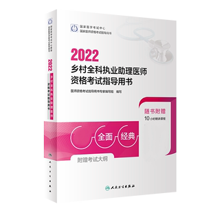 配增值 2022乡村全科执业助理医师资格考试指导用书