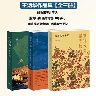【自选】王炳华作品集三册套装 斓锦残简显春秋西域文物手记 瀚海行脚 西域考古60年手记 吐鲁番考古手记 文物考古 三联书店