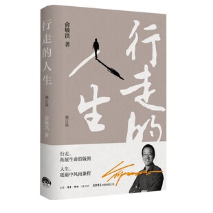 修订版 人生 9787807683896 俞敏洪：行走 现货正版
