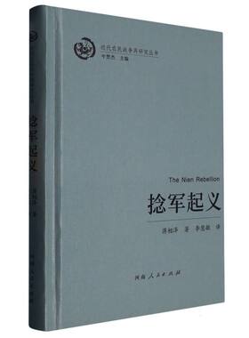近代农民战争再研究丛书˙捻军起义 新华书店直发 正版图书
