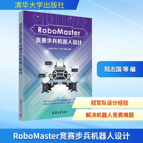 正版现货 RoboMaster竞赛步兵机器人设计 清华大学出版社 陆志国 等 编 大学教材
