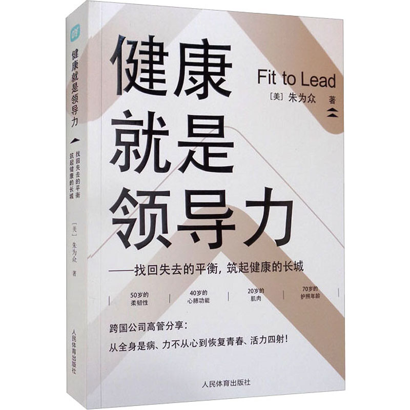 正版现货健康就是领导力——找回失去的平衡,筑起健康的长城人民体育出版社(美)朱为众著医学其它