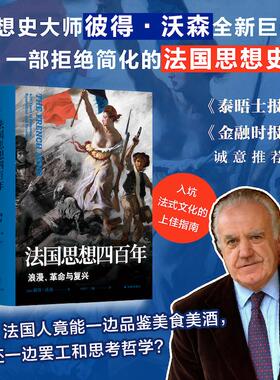 正版现货 译林思想史~法国思想四百年：浪漫、革命与复兴 译林出版社 (英)彼得·沃森(Peter Watson) 著 著 朱邦芊,马睿 译 译