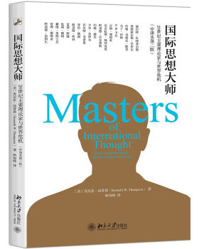 正版国际思想大师：20世纪主要理论家与世界危机（中译本第二版）北京大学出版社