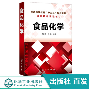 化工社直发 食品化学 李春美