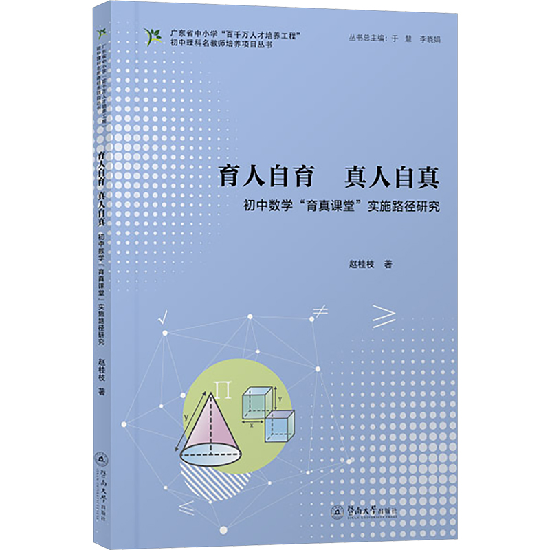 正版现货 育人自育 真人自真 初中数学