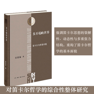 正版现货 多开端的世界： 笛卡尔与移基问题 雷思温著 哈佛燕京学术丛书 三联书店9787108081407