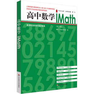 正版现货 高中数学iMath(第3册) 新课程新教材配套版 华东师范大学出版社 曹杨二中数学教研组 编 中学教辅