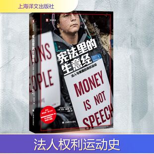 正版现货 宪法里的生意经 法人与美国的民权运动 上海译文出版社 (美)亚当.温克勒 著 舍其 译 纪实/报告文学