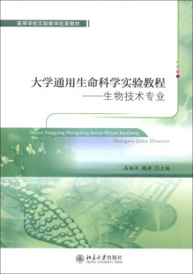 北京大学出版 魏涛 社 高丽萍 大学通用生命科学实验教程——生物技术专业